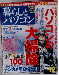 暮らしとパソコン　2004年12月号