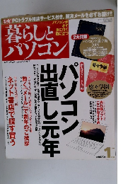 暮らしとパソコン　平成17年1／1号