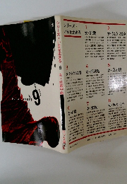 シリーズ・いまを生きる　9　女・妊娠中絶