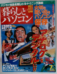 暮らしとパソコン　2004年7月号