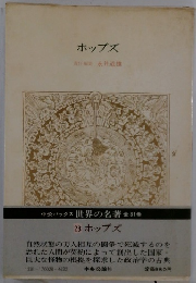 世界の名著 28　ホッブズ