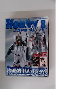 Hobby　JAPAN　2005年8月号