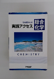 実践アクセス 総合化学