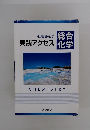 実践アクセス 総合化学