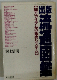 【50万アイテムの販売システム流通図鑑