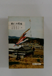 岡山の民俗　