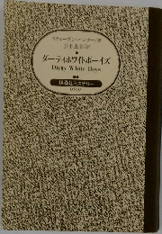 ダーティホワイトボーイズ