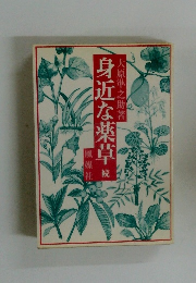 身近な薬草　　続