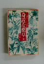 身近な薬草　　続