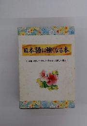 日本語に強くなる本