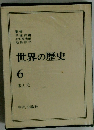 世界の歴史6　朱と元