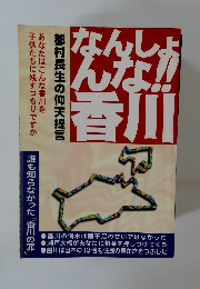 なんしょんな香川