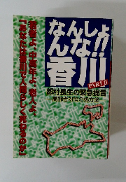 なんしょんな!!香川　PART II