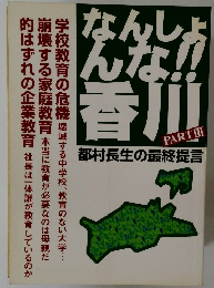 なんしょんな!! 香川 PART III