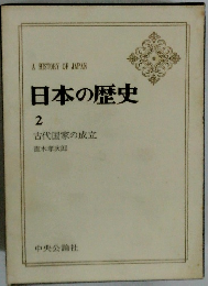 日本の歴史 2 古代国家の成立