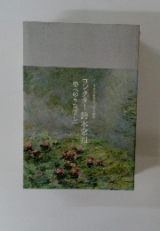 コレクター鈴木常同　「美へのまなざし」