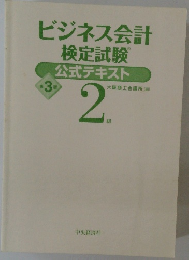 ビジネス会計検定試験公式テキスト2級