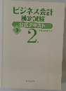 ビジネス会計検定試験公式テキスト2級