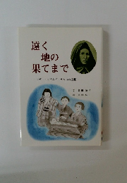 遠く地の果てまで　-マザー・マチルドラクロの生涯-