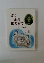 遠く地の果てまで　-マザー・マチルドラクロの生涯-