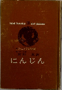 ジュニア文学名作選　にんじん