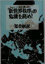 ニューワールドオーダー 「新世界秩序」の危機を読め!