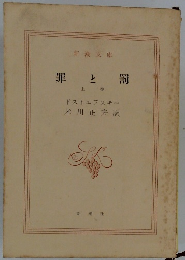 罪と罰 　上