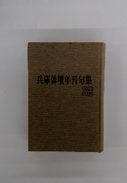 兵庫俳壇年刊句集　32