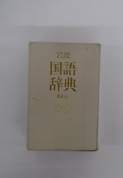 岩波 国語辞典 第五版