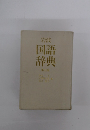 岩波 国語辞典 第五版
