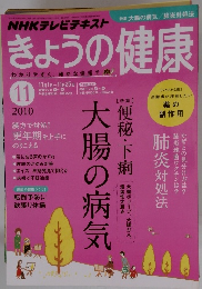 NHKテレビテキストきょうの健康　2010年11月号