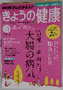 NHKテレビテキストきょうの健康　2010年11月号