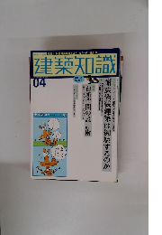 建築知識　04