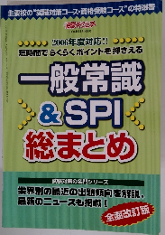 一般常識&SPI総まとめ　　2004年11月号