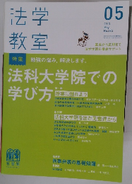 法学教室 2013年 05月号
