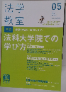 法学教室 2013年 05月号
