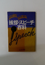 挨拶・スピーチ百科 　セールス別冊