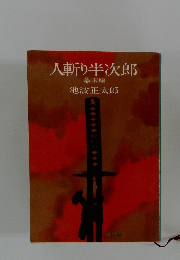 人斬り半次郎　幕末編 
