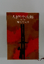 人斬り半次郎　幕末編 