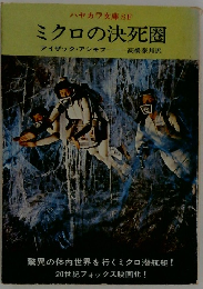 ミクロの決死圏　