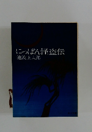 にっぽん怪盗伝