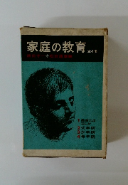 家庭の教育　全4冊