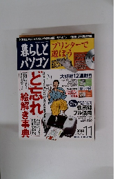 暮らしとパソコン　2003年11月