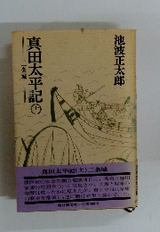 真田太平記　１１　条城