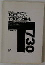 TOEICテスト 730点攻略本