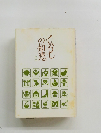 くらしの知恵　2