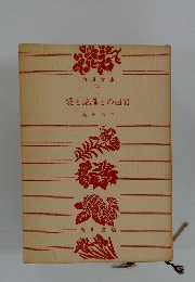 愛と認識との出發