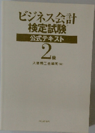 ビジネス会計 検定試験 公式テキスト 2
