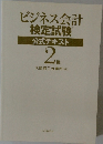 ビジネス会計 検定試験 公式テキスト 2