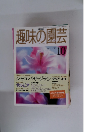 趣味の園芸　1998年10月　